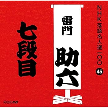 楽天市場】雷門助六 7段目（CD・DVD）の通販