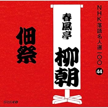 【中古】NHK落語名人選100 44 五代目 春風亭柳朝 「佃祭」【メーカー名】【メーカー型番】【ブランド名】Nhk 落語・漫才, 5%OFFクーポン対象商品_fixed, Music Album CDs, ユニバーサルミュージック, クーポン使用可能商品_fixed, 5%OFFクーポン対象商品_fixed, ミュージックCD・レコード, 決定版！「NHK落語名人選100」, eaeb821d-00b0-44b4-9005-81ffd1e63b4d_7601 春風亭柳朝(五代目): Artist【商品説明】NHK落語名人選100 44 五代目 春風亭柳朝 「佃祭」当店では初期不良に限り、商品到着から7日間は返品を 受付けております。お問い合わせ・メールにて不具合詳細をご連絡ください。他モールとの併売品の為、完売の際はキャンセルご連絡させて頂きます。中古品の商品タイトルに「限定」「初回」「保証」「DLコード」などの表記がありましても、特典・付属品・帯・保証等は付いておりません。電子辞書、コンパクトオーディオプレーヤー等のイヤホンは写真にありましても衛生上、基本お付けしておりません。※未使用品は除く品名に【import】【輸入】【北米】【海外】等の国内商品でないと把握できる表記商品について国内のDVDプレイヤー、ゲーム機で稼働しない場合がございます。予めご了承の上、購入ください。掲載と付属品が異なる場合は確認のご連絡をさせて頂きます。ご注文からお届けまで1、ご注文⇒ご注文は24時間受け付けております。2、注文確認⇒ご注文後、当店から注文確認メールを送信します。3、お届けまで3〜10営業日程度とお考えください。4、入金確認⇒前払い決済をご選択の場合、ご入金確認後、配送手配を致します。5、出荷⇒配送準備が整い次第、出荷致します。配送業者、追跡番号等の詳細をメール送信致します。6、到着⇒出荷後、1〜3日後に商品が到着します。　※離島、北海道、九州、沖縄は遅れる場合がございます。予めご了承下さい。お電話でのお問合せは少人数で運営の為受け付けておりませんので、お問い合わせ・メールにてお願い致します。営業時間　月〜金　11:00〜17:00★お客様都合によるご注文後のキャンセル・返品はお受けしておりませんのでご了承ください。0