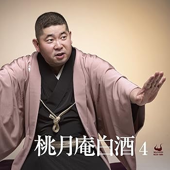 【中古】【未使用】桃月庵白酒4