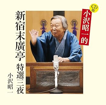 【中古】CD版 小沢昭一的 新宿末廣亭 特選三夜
