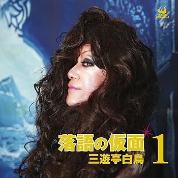 Rakuten - 【中古】落語の仮面1