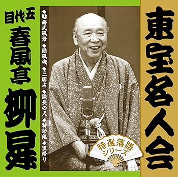 乐天商城 - 【中古】【未使用】「東宝名人会」柳昇