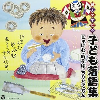 【中古】親子できこう 子ども落語集 じゅげむ・時そば・ちりとてちん