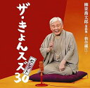 【中古】柳家喬太郎落語集「ザ・きょんスズ30」セレクト-新作編I-