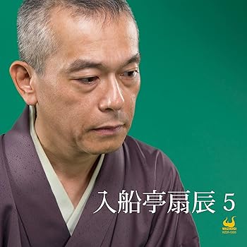【中古】入船亭扇辰5【メーカー名】【メーカー型番】【ブランド名】WAZAOGI 落語・漫才, Music Album CDs, ミュージックCD・レコード, 対象のMusic商品 - 4, eaeb821d-00b0-44b4-9005-81ffd1e63b4d_7601 入船亭扇辰: Artist【商品説明】入船亭扇辰5当店では初期不良に限り、商品到着から7日間は返品を 受付けております。お問い合わせ・メールにて不具合詳細をご連絡ください。他モールとの併売品の為、完売の際はキャンセルご連絡させて頂きます。中古品の商品タイトルに「限定」「初回」「保証」「DLコード」などの表記がありましても、特典・付属品・帯・保証等は付いておりません。電子辞書、コンパクトオーディオプレーヤー等のイヤホンは写真にありましても衛生上、基本お付けしておりません。※未使用品は除く品名に【import】【輸入】【北米】【海外】等の国内商品でないと把握できる表記商品について国内のDVDプレイヤー、ゲーム機で稼働しない場合がございます。予めご了承の上、購入ください。掲載と付属品が異なる場合は確認のご連絡をさせて頂きます。ご注文からお届けまで1、ご注文⇒ご注文は24時間受け付けております。2、注文確認⇒ご注文後、当店から注文確認メールを送信します。3、お届けまで3〜10営業日程度とお考えください。4、入金確認⇒前払い決済をご選択の場合、ご入金確認後、配送手配を致します。5、出荷⇒配送準備が整い次第、出荷致します。配送業者、追跡番号等の詳細をメール送信致します。6、到着⇒出荷後、1〜3日後に商品が到着します。　※離島、北海道、九州、沖縄は遅れる場合がございます。予めご了承下さい。お電話でのお問合せは少人数で運営の為受け付けておりませんので、お問い合わせ・メールにてお願い致します。営業時間　月〜金　11:00〜17:00★お客様都合によるご注文後のキャンセル・返品はお受けしておりませんのでご了承ください。0