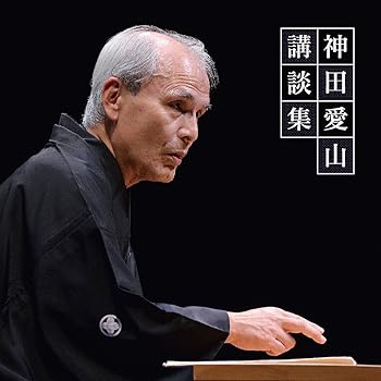 【中古】【未使用】神田愛山 講談集