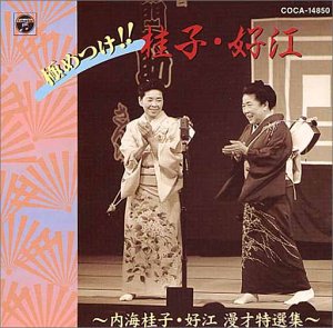 【中古】極めつけ!! 桂子・好江〜内海桂子・好江漫才特撰集