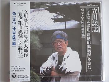 【中古】司馬遼太郎作「新選組血風録」読む 菊一文字(沖田総司編)【メーカー名】【メーカー型番】【ブランド名】コロムビアミュージックエンタテインメント 落語・漫才, スポーツ・カルチャー, 5%OFFクーポン対象商品_fixed, Music Album CDs, クーポン使用可能商品_fixed, 5%OFFクーポン対象商品_fixed, ミュージックCD・レコード, eaeb821d-00b0-44b4-9005-81ffd1e63b4d_7601 立川談志: Artist【商品説明】司馬遼太郎作「新選組血風録」読む 菊一文字(沖田総司編)当店では初期不良に限り、商品到着から7日間は返品を 受付けております。お問い合わせ・メールにて不具合詳細をご連絡ください。他モールとの併売品の為、完売の際はキャンセルご連絡させて頂きます。中古品の商品タイトルに「限定」「初回」「保証」「DLコード」などの表記がありましても、特典・付属品・帯・保証等は付いておりません。電子辞書、コンパクトオーディオプレーヤー等のイヤホンは写真にありましても衛生上、基本お付けしておりません。※未使用品は除く品名に【import】【輸入】【北米】【海外】等の国内商品でないと把握できる表記商品について国内のDVDプレイヤー、ゲーム機で稼働しない場合がございます。予めご了承の上、購入ください。掲載と付属品が異なる場合は確認のご連絡をさせて頂きます。ご注文からお届けまで1、ご注文⇒ご注文は24時間受け付けております。2、注文確認⇒ご注文後、当店から注文確認メールを送信します。3、お届けまで3〜10営業日程度とお考えください。4、入金確認⇒前払い決済をご選択の場合、ご入金確認後、配送手配を致します。5、出荷⇒配送準備が整い次第、出荷致します。配送業者、追跡番号等の詳細をメール送信致します。6、到着⇒出荷後、1〜3日後に商品が到着します。　※離島、北海道、九州、沖縄は遅れる場合がございます。予めご了承下さい。お電話でのお問合せは少人数で運営の為受け付けておりませんので、お問い合わせ・メールにてお願い致します。営業時間　月〜金　11:00〜17:00★お客様都合によるご注文後のキャンセル・返品はお受けしておりませんのでご了承ください。0