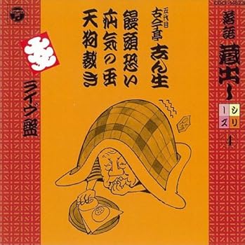 【中古】【未使用】落語蔵出しシリーズ(4)饅頭怖い/疝気の虫/天狗裁き