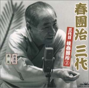 楽天AJIMURA-SHOP【中古】春団治 三代（3）