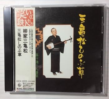 【中古】三亀松しのぶ草