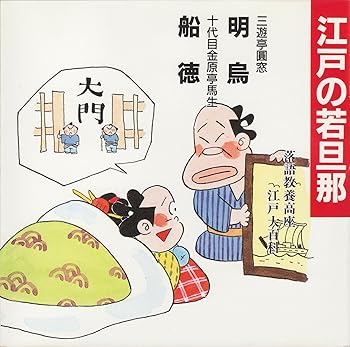 Rakuten - 【中古】江戸の若旦那