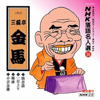 【中古】NHK落語名人選(36) 三代目 三遊亭金馬 堪忍袋・一目上り・雑俳・小言念彿