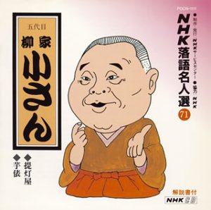 【中古】【未使用】NHK落語名人選(71) 五代目 柳家小さん 提灯屋・芋俵