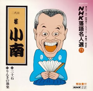 【中古】NHK落語名人選(73) 二代目 桂小南 三十石・りんきの独楽