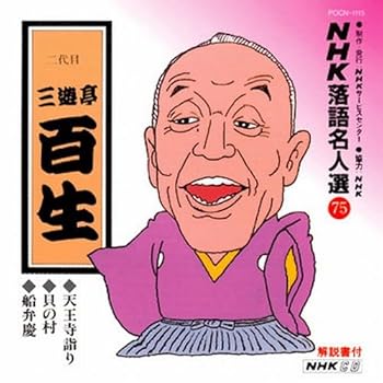 【中古】NHK落語名人選(75) 二代目 三遊亭百生 天王寺詣り・貝の村・船弁慶