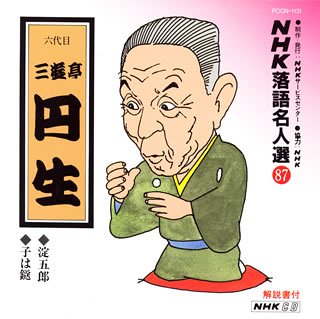 【中古】【未使用】NHK落語名人選(87) 六代目 三遊亭円生 淀五郎・子は鎹