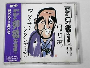 樂天商城 - 【中古】春風亭柳橋名演集(三)