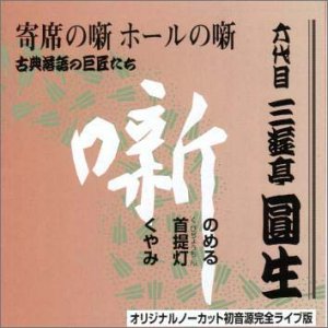 【中古】六代目 三遊亭圓生集 (5) のめる / 首提灯 / くやみ