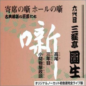 【中古】六代目 三遊亭圓生集 (8) 高尾 / 三年目 / 小間物屋政談