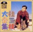 【中古】桂三枝大全集〜創作落語125撰〜第14集「あぶない理髪師」「ご対面は涙、涙のポタージュスープ」【メーカー名】【メーカー型番】【ブランド名】King Records 落語・漫才, 5%OFFクーポン対象商品_fixed, Music Album CDs, クーポン使用可能商品_fixed, 5%OFFクーポン対象商品_fixed, ミュージックCD・レコード, 最大15％ポイントプレゼント対象商品 Cyber Monday サイバーマンデー, eaeb821d-00b0-44b4-9005-81ffd1e63b4d_7601 桂三枝: Artist【商品説明】桂三枝大全集〜創作落語125撰〜第14集「あぶない理髪師」「ご対面は涙、涙のポタージュスープ」当店では初期不良に限り、商品到着から7日間は返品を 受付けております。お問い合わせ・メールにて不具合詳細をご連絡ください。他モールとの併売品の為、完売の際はキャンセルご連絡させて頂きます。中古品の商品タイトルに「限定」「初回」「保証」「DLコード」などの表記がありましても、特典・付属品・帯・保証等は付いておりません。電子辞書、コンパクトオーディオプレーヤー等のイヤホンは写真にありましても衛生上、基本お付けしておりません。※未使用品は除く品名に【import】【輸入】【北米】【海外】等の国内商品でないと把握できる表記商品について国内のDVDプレイヤー、ゲーム機で稼働しない場合がございます。予めご了承の上、購入ください。掲載と付属品が異なる場合は確認のご連絡をさせて頂きます。ご注文からお届けまで1、ご注文⇒ご注文は24時間受け付けております。2、注文確認⇒ご注文後、当店から注文確認メールを送信します。3、お届けまで3〜10営業日程度とお考えください。4、入金確認⇒前払い決済をご選択の場合、ご入金確認後、配送手配を致します。5、出荷⇒配送準備が整い次第、出荷致します。配送業者、追跡番号等の詳細をメール送信致します。6、到着⇒出荷後、1〜3日後に商品が到着します。　※離島、北海道、九州、沖縄は遅れる場合がございます。予めご了承下さい。お電話でのお問合せは少人数で運営の為受け付けておりませんので、お問い合わせ・メールにてお願い致します。営業時間　月〜金　11:00〜17:00★お客様都合によるご注文後のキャンセル・返品はお受けしておりませんのでご了承ください。0