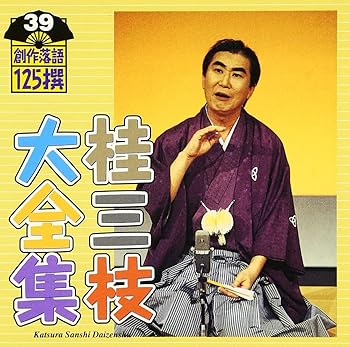 【中古】桂三枝大全集~創作落語125撰~第39集【メーカー名】【メーカー型番】【ブランド名】King Records 落語・漫才, 5%OFFクーポン対象商品_fixed, Music Album CDs, クーポン使用可能商品_fixed, 5%OFFクーポン対象商品_fixed, ミュージックCD・レコード, 最大15％ポイントプレゼント対象商品 Cyber Monday サイバーマンデー, eaeb821d-00b0-44b4-9005-81ffd1e63b4d_7601 桂三枝: Artist【商品説明】桂三枝大全集~創作落語125撰~第39集当店では初期不良に限り、商品到着から7日間は返品を 受付けております。お問い合わせ・メールにて不具合詳細をご連絡ください。他モールとの併売品の為、完売の際はキャンセルご連絡させて頂きます。中古品の商品タイトルに「限定」「初回」「保証」「DLコード」などの表記がありましても、特典・付属品・帯・保証等は付いておりません。電子辞書、コンパクトオーディオプレーヤー等のイヤホンは写真にありましても衛生上、基本お付けしておりません。※未使用品は除く品名に【import】【輸入】【北米】【海外】等の国内商品でないと把握できる表記商品について国内のDVDプレイヤー、ゲーム機で稼働しない場合がございます。予めご了承の上、購入ください。掲載と付属品が異なる場合は確認のご連絡をさせて頂きます。ご注文からお届けまで1、ご注文⇒ご注文は24時間受け付けております。2、注文確認⇒ご注文後、当店から注文確認メールを送信します。3、お届けまで3〜10営業日程度とお考えください。4、入金確認⇒前払い決済をご選択の場合、ご入金確認後、配送手配を致します。5、出荷⇒配送準備が整い次第、出荷致します。配送業者、追跡番号等の詳細をメール送信致します。6、到着⇒出荷後、1〜3日後に商品が到着します。　※離島、北海道、九州、沖縄は遅れる場合がございます。予めご了承下さい。お電話でのお問合せは少人数で運営の為受け付けておりませんので、お問い合わせ・メールにてお願い致します。営業時間　月〜金　11:00〜17:00★お客様都合によるご注文後のキャンセル・返品はお受けしておりませんのでご了承ください。0