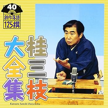 【中古】桂三枝大全集~創作落語125撰~第40集【メーカー名】【メーカー型番】【ブランド名】King Records 落語・漫才, 5%OFFクーポン対象商品_fixed, Music Album CDs, クーポン使用可能商品_fixed, 5%OFFクーポン対象商品_fixed, ミュージックCD・レコード, 最大15％ポイントプレゼント対象商品 Cyber Monday サイバーマンデー, eaeb821d-00b0-44b4-9005-81ffd1e63b4d_7601 桂三枝: Artist【商品説明】桂三枝大全集~創作落語125撰~第40集当店では初期不良に限り、商品到着から7日間は返品を 受付けております。お問い合わせ・メールにて不具合詳細をご連絡ください。他モールとの併売品の為、完売の際はキャンセルご連絡させて頂きます。中古品の商品タイトルに「限定」「初回」「保証」「DLコード」などの表記がありましても、特典・付属品・帯・保証等は付いておりません。電子辞書、コンパクトオーディオプレーヤー等のイヤホンは写真にありましても衛生上、基本お付けしておりません。※未使用品は除く品名に【import】【輸入】【北米】【海外】等の国内商品でないと把握できる表記商品について国内のDVDプレイヤー、ゲーム機で稼働しない場合がございます。予めご了承の上、購入ください。掲載と付属品が異なる場合は確認のご連絡をさせて頂きます。ご注文からお届けまで1、ご注文⇒ご注文は24時間受け付けております。2、注文確認⇒ご注文後、当店から注文確認メールを送信します。3、お届けまで3〜10営業日程度とお考えください。4、入金確認⇒前払い決済をご選択の場合、ご入金確認後、配送手配を致します。5、出荷⇒配送準備が整い次第、出荷致します。配送業者、追跡番号等の詳細をメール送信致します。6、到着⇒出荷後、1〜3日後に商品が到着します。　※離島、北海道、九州、沖縄は遅れる場合がございます。予めご了承下さい。お電話でのお問合せは少人数で運営の為受け付けておりませんので、お問い合わせ・メールにてお願い致します。営業時間　月〜金　11:00〜17:00★お客様都合によるご注文後のキャンセル・返品はお受けしておりませんのでご了承ください。0