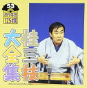 【中古】桂三枝大全集~創作落語125撰~第53集