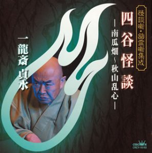 【中古】怪談噺・幽霊噺集成 四谷怪談-南瓜畑~秋山乱心-