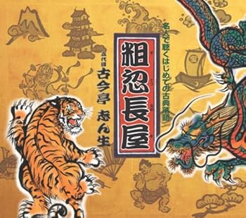 Rakuten - 【中古】粗忽長屋