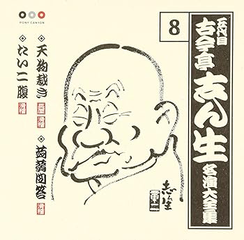 【中古】古今亭志ん生 名演集8 天狗裁き/こんにゃく問答/たいこ腹