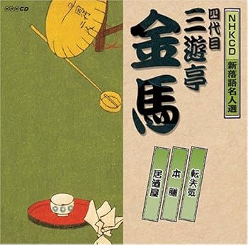 【中古】NHK新落語名人選 四代目 三遊亭金馬