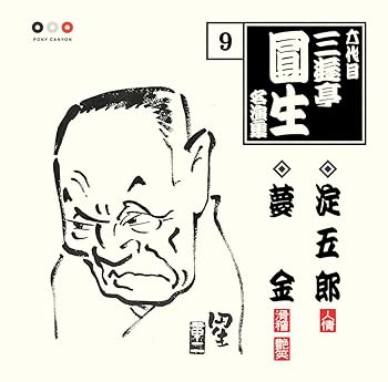 Rakuten - 【中古】六代目 三遊亭圓生 名演集 9 淀五郎/夢金