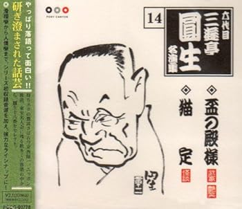 樂天商城 - 【中古】六代目 三遊亭圓生 名演集 14 盃の殿様/猫定
