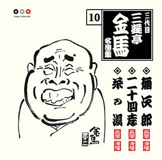 【中古】三代目 三遊亭金馬 名演集 10 弥次郎/二十四孝/茶の湯