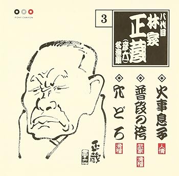 【中古】林家正蔵 名演集 3 火事息子/普段の袴/穴どろ