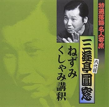 樂天商城 - 【中古】特選落語名人寄席23