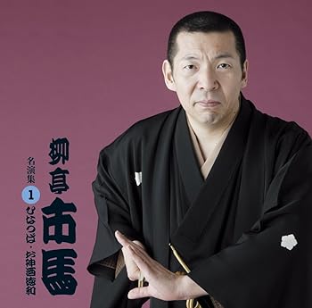 Rakuten - 【中古】柳亭市馬 名演集1 雛鍔(ひなつば)/お神酒徳利