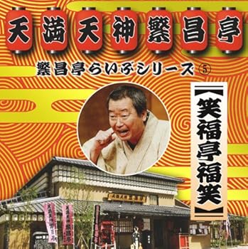 【中古】繁昌亭らいぶシリーズ5笑福亭福笑「刻うどん」「葬儀屋さん」