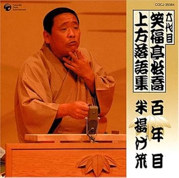 【中古】六代目 笑福亭松喬 上方落語集「百年目」「米揚げ笊」