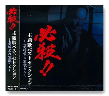 歌手名: A行 - 【中古】必殺 主題歌ベストセレクション 裏稼業の哀歌たち TKCA-73345