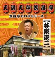 【中古】繁昌亭らいぶシリーズ(8)林家染二「いらち俥」「皿屋敷」