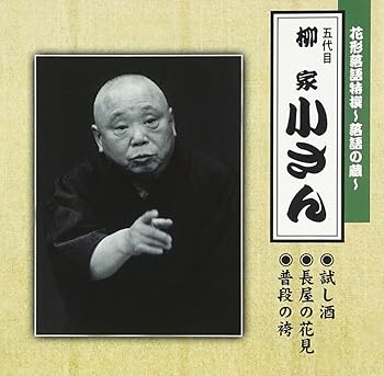 【中古】花形落語特撰～落語の蔵～／（五代目）柳家小さん