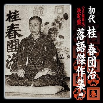 【中古】決定盤 初代 桂春団治 落語傑作集 「祝い大黒」「棒屋」「みかん売り」「お目見得」「返り討」