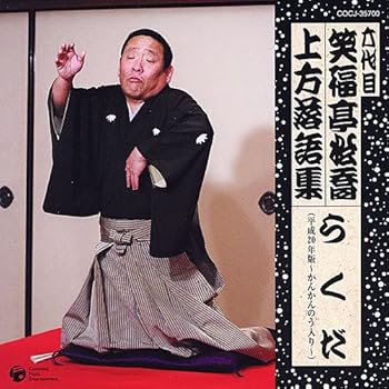 【中古】【未使用】六代目 笑福亭松喬 上方落語集 らくだ(平成20年度版~かんかんのう入り~)