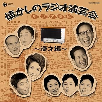【中古】大人の音楽シリーズ 懐かしのラジオ演芸会~漫才編~