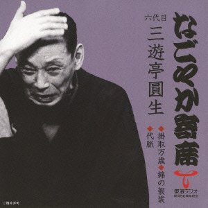 【中古】「なごやか寄席」シリーズ 六代目 三遊亭圓生 掛取万歳/錦の袈裟/代脈