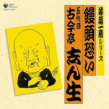 【中古】落語一席シリーズ 五代目 古今亭志ん生 「饅頭恐い」