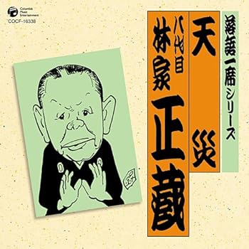 【中古】落語一席シリーズ 八代目 林家正蔵 「天災」