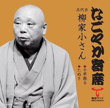 Other - 【中古】なごやか寄席シリーズ 五代目 柳家小さん 千早振る/たぬき